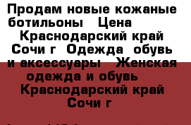 Продам новые кожаные ботильоны › Цена ­ 5 000 - Краснодарский край, Сочи г. Одежда, обувь и аксессуары » Женская одежда и обувь   . Краснодарский край,Сочи г.